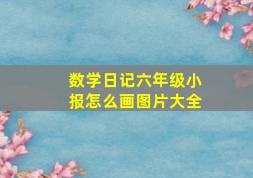 数学日记六年级小报怎么画图片大全