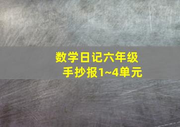 数学日记六年级手抄报1~4单元