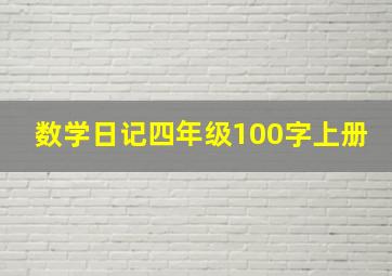 数学日记四年级100字上册