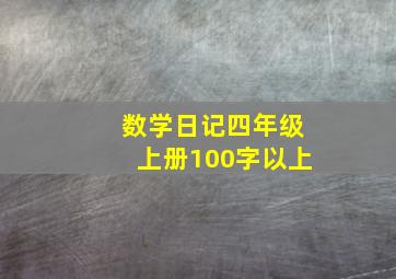 数学日记四年级上册100字以上