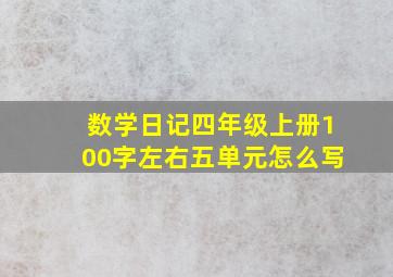 数学日记四年级上册100字左右五单元怎么写