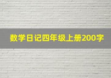 数学日记四年级上册200字