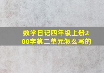 数学日记四年级上册200字第二单元怎么写的