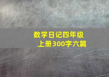 数学日记四年级上册300字六篇