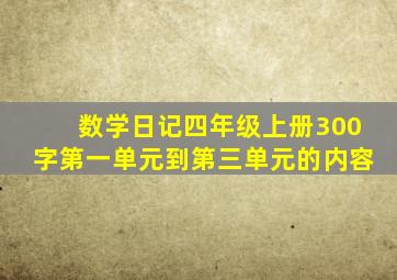 数学日记四年级上册300字第一单元到第三单元的内容