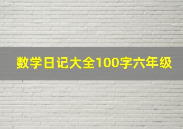 数学日记大全100字六年级