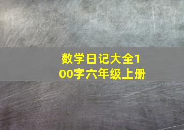 数学日记大全100字六年级上册