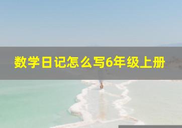 数学日记怎么写6年级上册