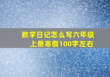 数学日记怎么写六年级上册寒假100字左右