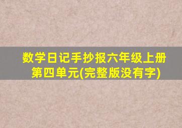 数学日记手抄报六年级上册第四单元(完整版没有字)