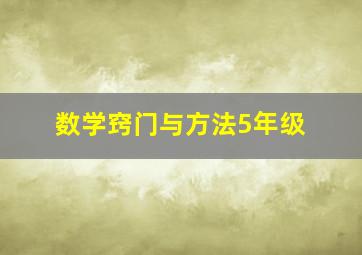 数学窍门与方法5年级