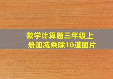 数学计算题三年级上册加减乘除10道图片