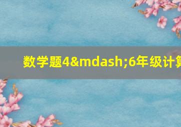 数学题4—6年级计算