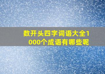 数开头四字词语大全1000个成语有哪些呢