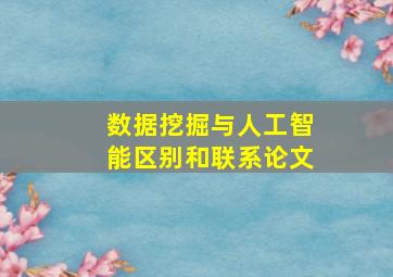 数据挖掘与人工智能区别和联系论文