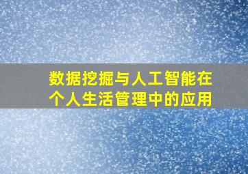 数据挖掘与人工智能在个人生活管理中的应用