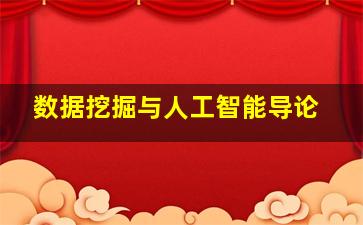 数据挖掘与人工智能导论