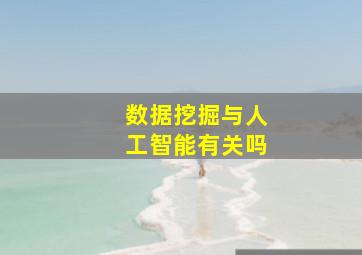 数据挖掘与人工智能有关吗