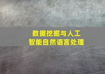 数据挖掘与人工智能自然语言处理