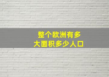 整个欧洲有多大面积多少人口