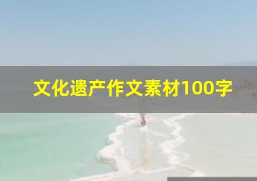 文化遗产作文素材100字