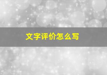 文字评价怎么写