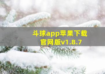 斗球app苹果下载官网版v1.8.7