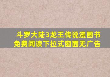 斗罗大陆3龙王传说漫画书免费阅读下拉式窗面无广告