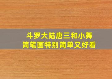 斗罗大陆唐三和小舞简笔画特别简单又好看