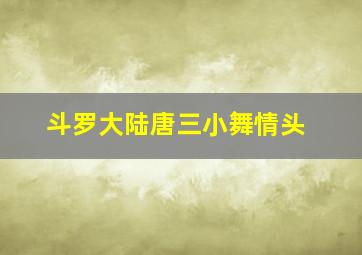 斗罗大陆唐三小舞情头