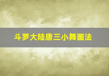 斗罗大陆唐三小舞画法