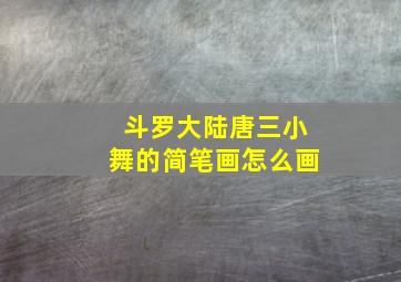 斗罗大陆唐三小舞的简笔画怎么画