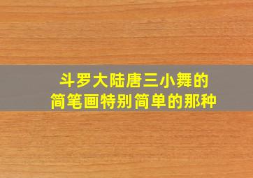 斗罗大陆唐三小舞的简笔画特别简单的那种