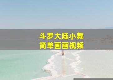 斗罗大陆小舞简单画画视频