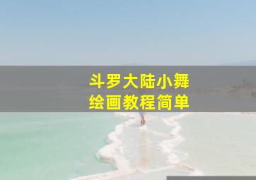 斗罗大陆小舞绘画教程简单