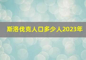 斯洛伐克人口多少人2023年