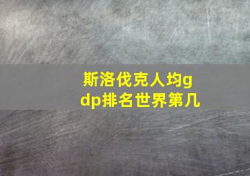 斯洛伐克人均gdp排名世界第几