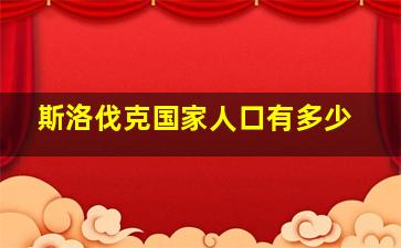 斯洛伐克国家人口有多少