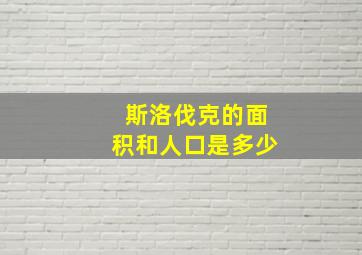 斯洛伐克的面积和人口是多少