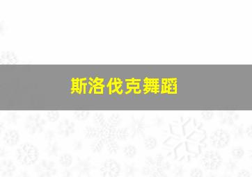 斯洛伐克舞蹈