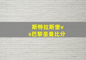 斯特拉斯堡vs巴黎圣曼比分