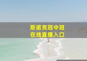 斯诺克冠中冠在线直播入口