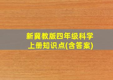 新冀教版四年级科学上册知识点(含答案)