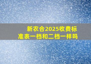 新农合2025收费标准表一档和二档一样吗