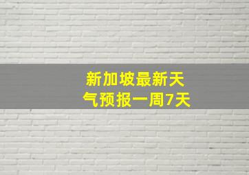 新加坡最新天气预报一周7天