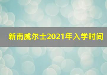 新南威尔士2021年入学时间