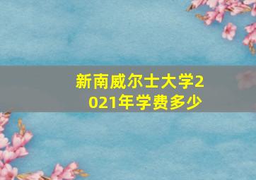 新南威尔士大学2021年学费多少