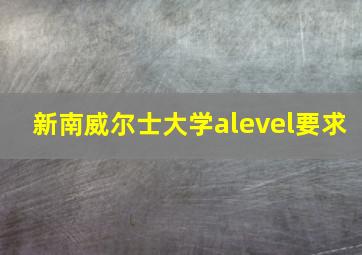 新南威尔士大学alevel要求