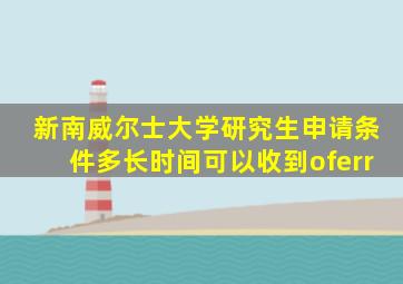 新南威尔士大学研究生申请条件多长时间可以收到oferr