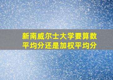 新南威尔士大学要算数平均分还是加权平均分